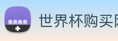 世界杯购买网站 Logo